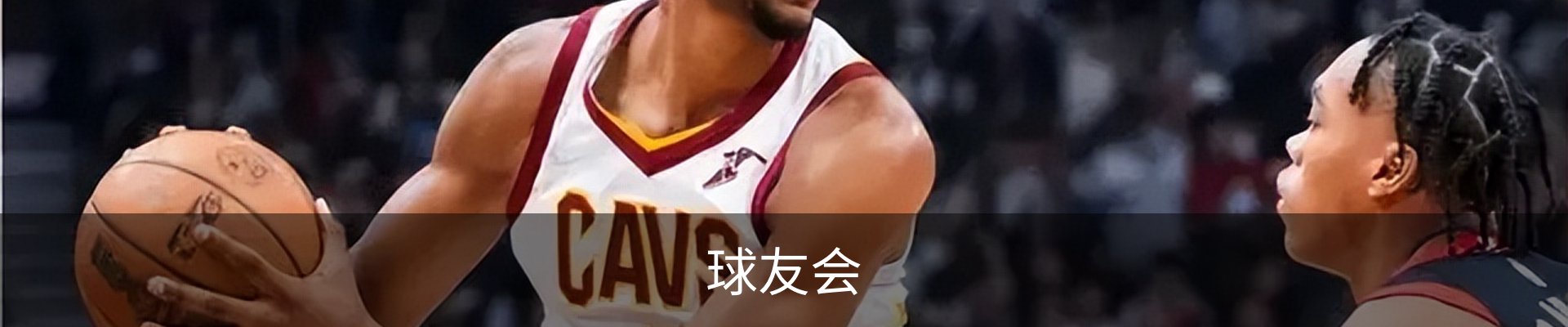 球友会