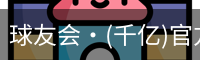 球友会